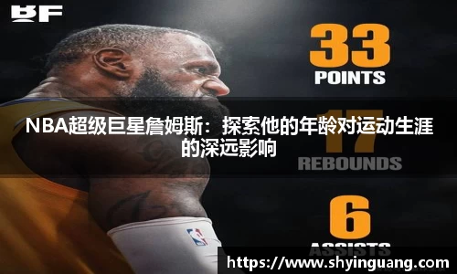 NBA超级巨星詹姆斯：探索他的年龄对运动生涯的深远影响