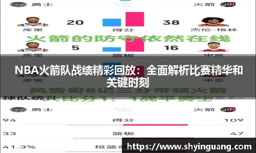 NBA火箭队战绩精彩回放：全面解析比赛精华和关键时刻