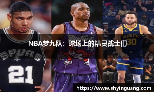 NBA梦九队：球场上的精灵战士们