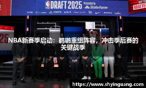 NBA新赛季启动：鹈鹕重组阵容，冲击季后赛的关键战季