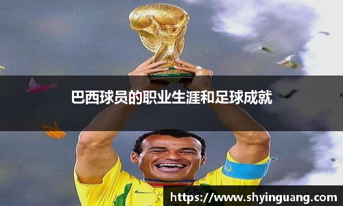 巴西球员的职业生涯和足球成就