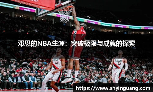 邓恩的NBA生涯：突破极限与成就的探索