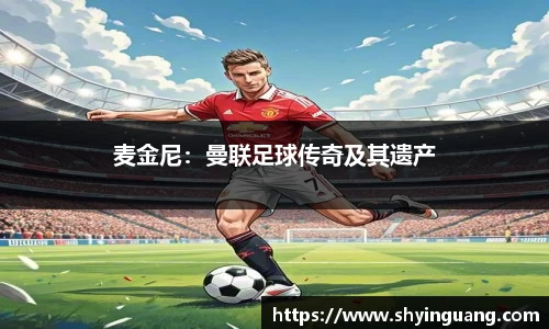 麦金尼：曼联足球传奇及其遗产