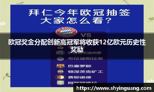 欧冠奖金分配创新高冠军将收获12亿欧元历史性奖励