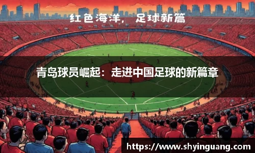 青岛球员崛起：走进中国足球的新篇章