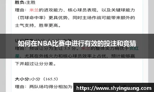 如何在NBA比赛中进行有效的投注和竞猜