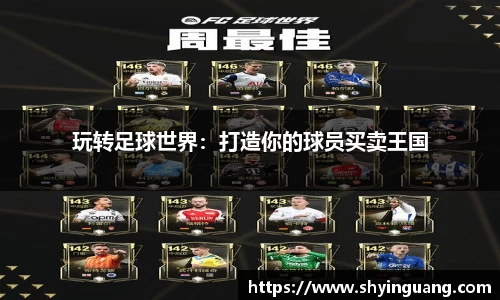 玩转足球世界：打造你的球员买卖王国