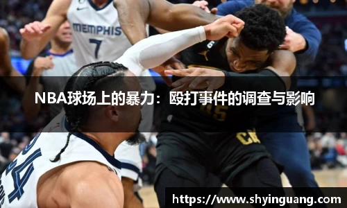 NBA球场上的暴力：殴打事件的调查与影响