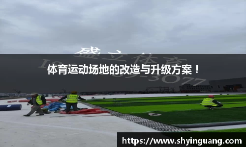 体育运动场地的改造与升级方案 !
