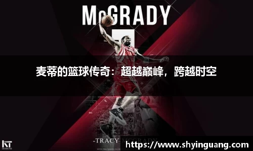 麦蒂的篮球传奇：超越巅峰，跨越时空
