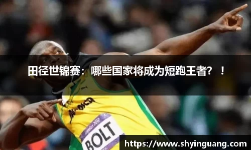田径世锦赛：哪些国家将成为短跑王者？ !